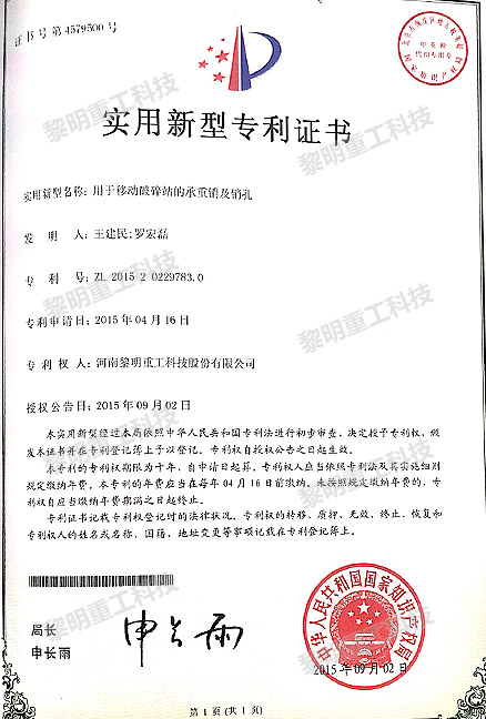 用于移動(dòng)破碎站的承重銷(xiāo)及銷(xiāo)孔 ZL 2015 2 0229783.0